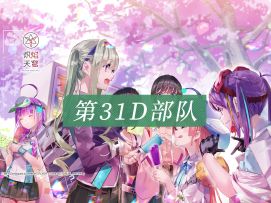 《炽焰天穹》第31D部队介绍——「落子天元，妙手已成」