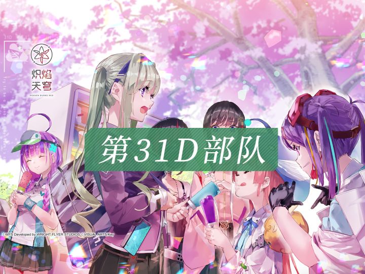 《炽焰天穹》第31D部队介绍——「落子天元，妙手已成」截图