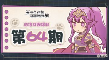 【微信双周福利】第六十四期礼包兑换码来啦!