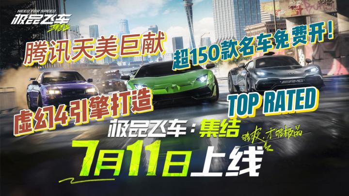 腾讯天美巨献:EA正版《极品飞车集结》暑期燃爆来袭!截图