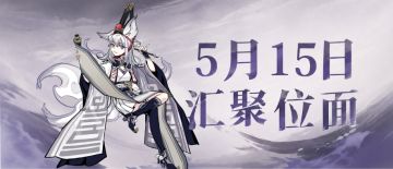 本周合服｜5月15日位面汇聚公告