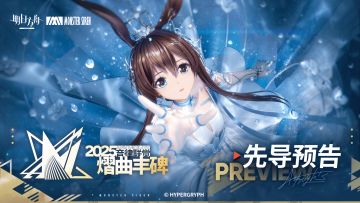 「2025明日方舟音律联觉-熠曲丰碑」先导预告公开