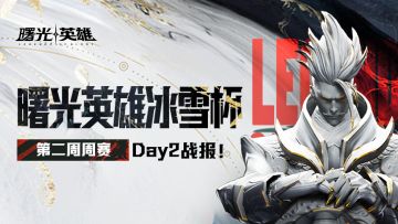 冰雪杯第二周周赛Day2战报！