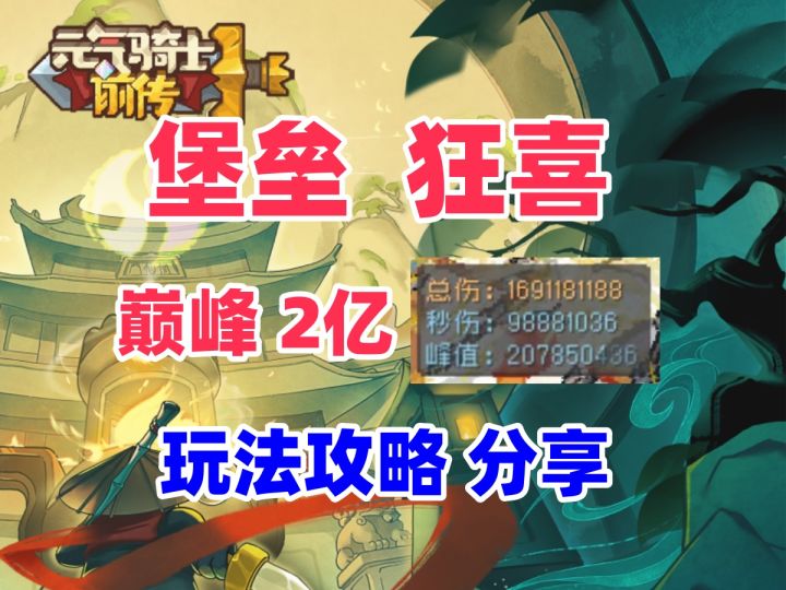 【元气骑士前传S1新赛季】巅峰2亿 堡垒攻略 新手平民职业推荐截图