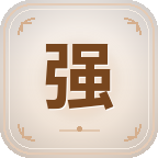 变强之旅截图