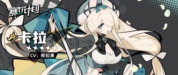 《赛尔计划》【角色信息】-卡拉
