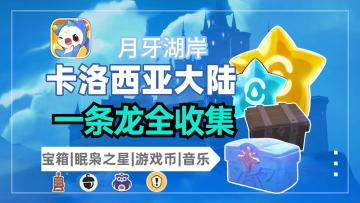 洛克王国世界一条龙全收集4