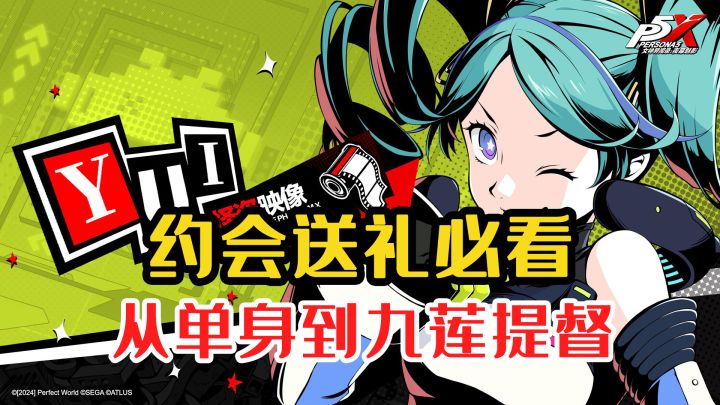 【P5X】约会送礼必看攻略（二）截图