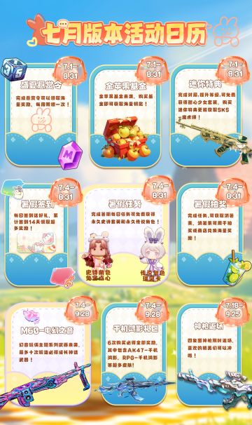 七月版本活动日历来啦！
