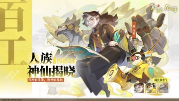 人族揭晓 | 匠心传千古，三界第一手艺人来了！