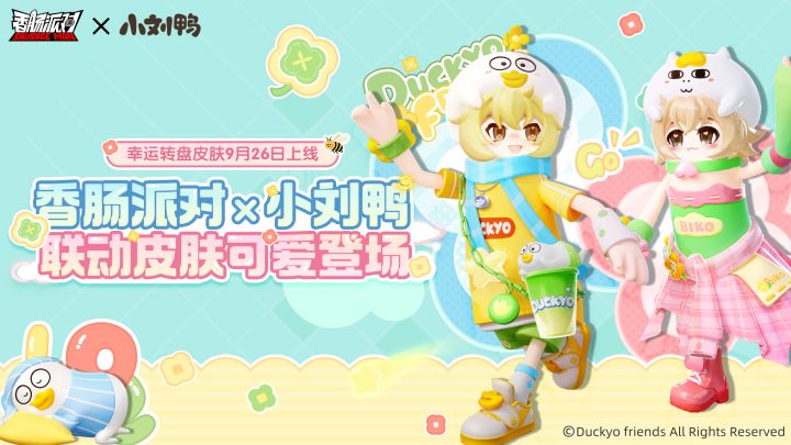 【香肠派对】香肠派对×小刘鸭联动主题幸运转盘萌趣上线!截图
