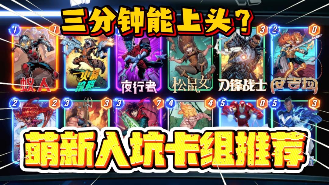 漫威snap：三分钟上头？萌新入坑卡组推荐！入坑必看！截图