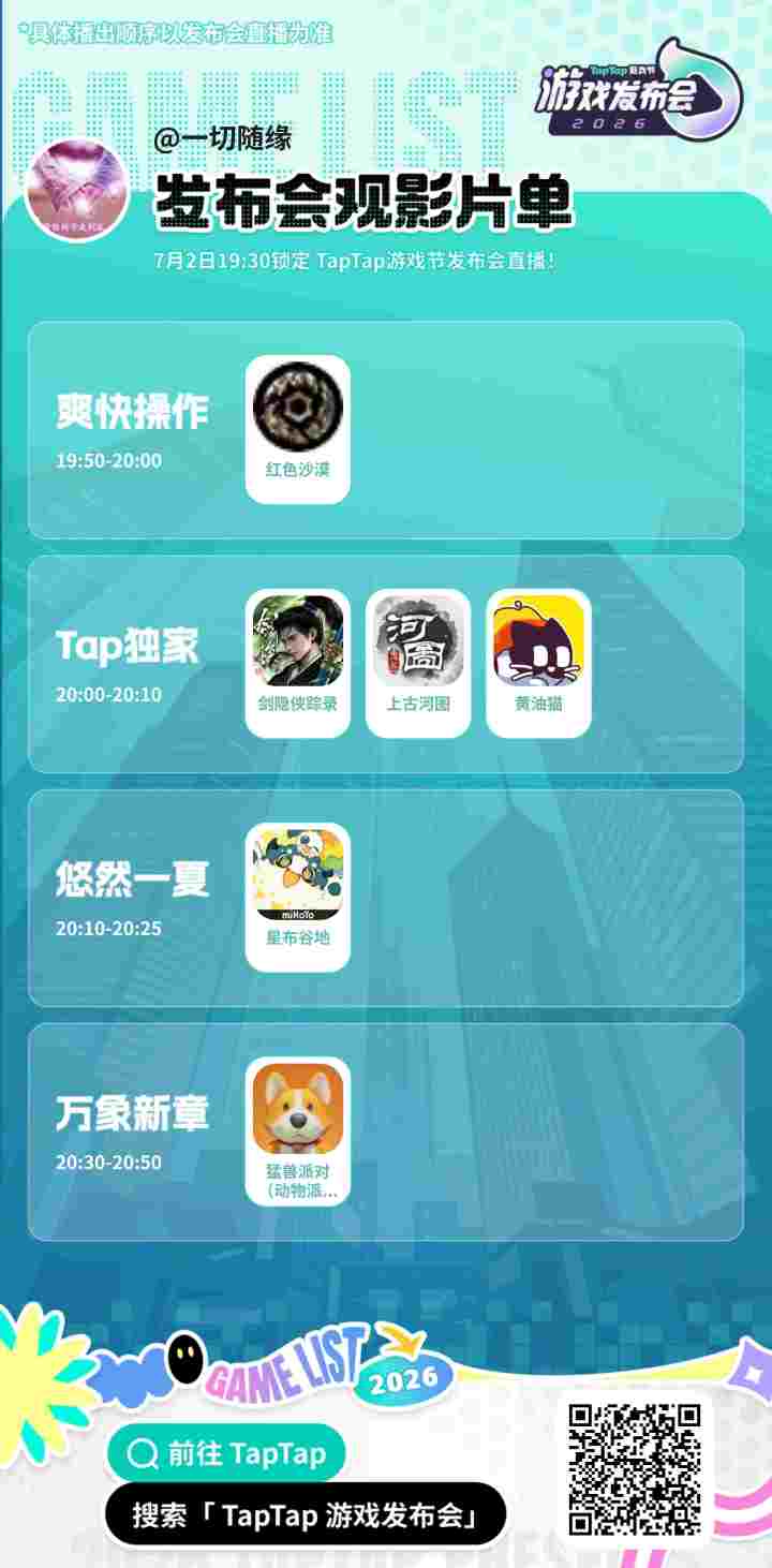 #2026TapTap游戏发布会截图