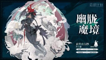 ⭐全新主题心智投影【幽胧魔境】介绍第一期⭐