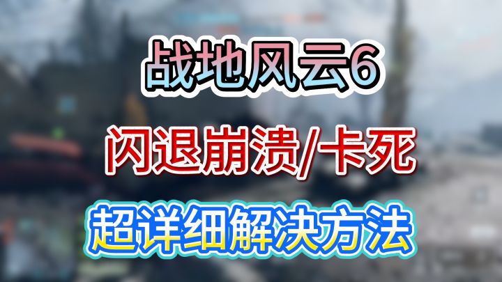 战地6闪退崩溃/卡死,超详细解决方法截图