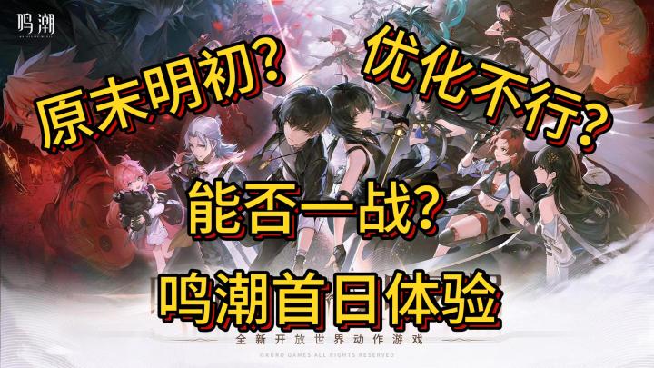 原末鸣初?鸣潮首日体验感受截图