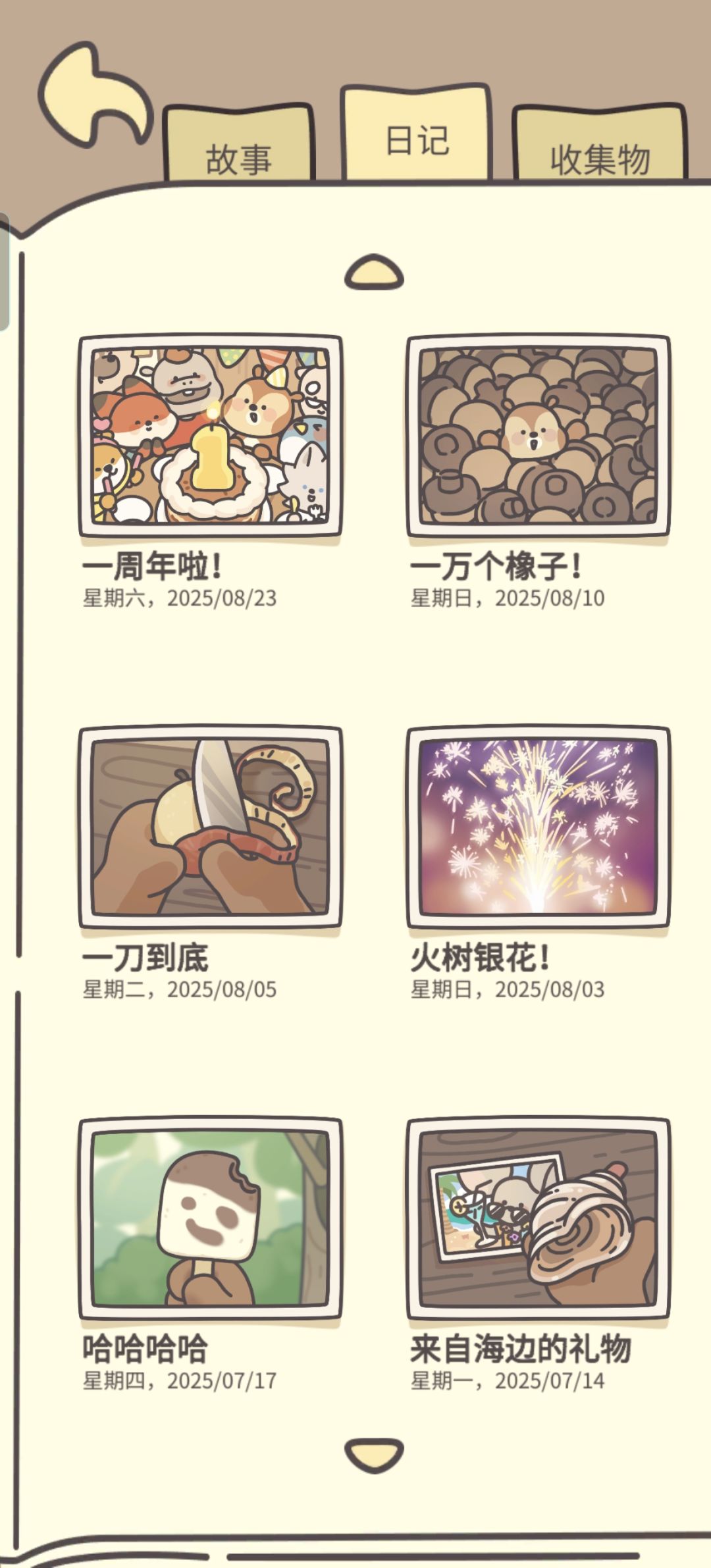 橡子屋日记不全记录 10