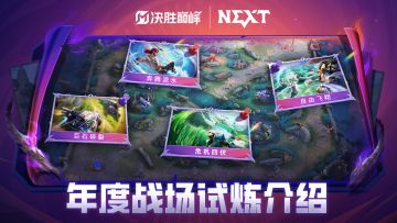 【年度战场试炼】四元素随机地图改动介绍