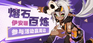 【已开奖】「熔石百炼」· 伊安珊登场 参与活动赢周边~