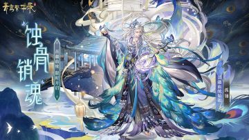 ▹▹▹【苗疆丨蚀骨销魂】现已开启