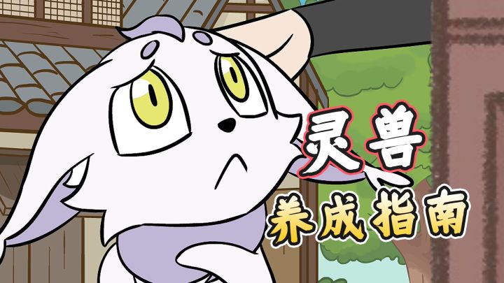 在下逍遥 :被宠物支配的一天截图