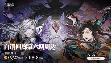 《白荆回廊》第六期周边预售正式开启！