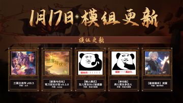 【1月17日丨创意工坊】一些模组的修复性更新