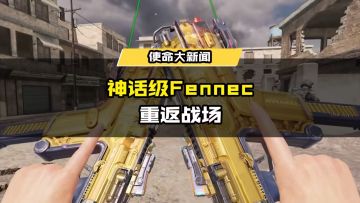 限时返场 I 演绎冲锋美学，神话级武器Fennec-无畏返场！