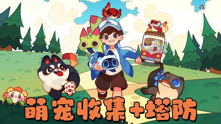 塔防新游!挂机推关养电子宠物,100+萌宠进化~截图