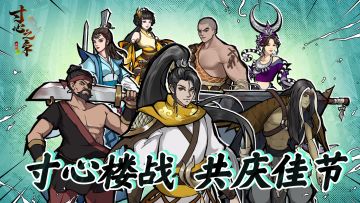 【寸心楼战·五一夯土夺魁】盖楼赢神兵，锄出江湖传奇！‌ 🔥