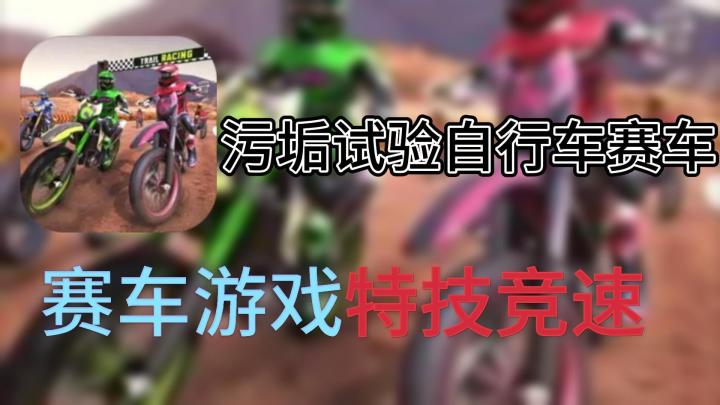 【手游速推】什么低配版“极限国度”,主打一个特技竞速截图