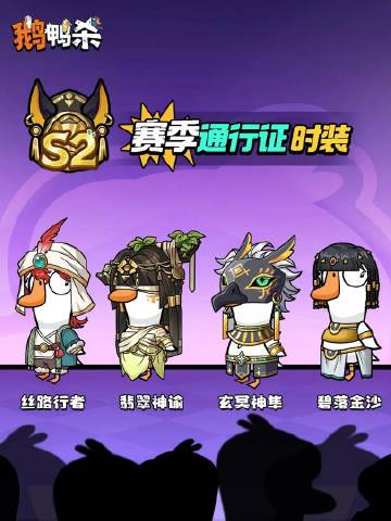 《鹅鸭杀》S2赛季通行证上新 四款异域时装4月1日登场截图
