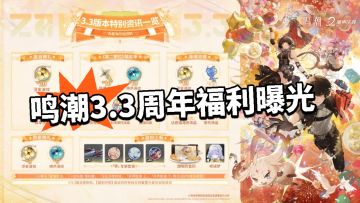 鸣潮3.3周年前瞻曝光！全福利汇总