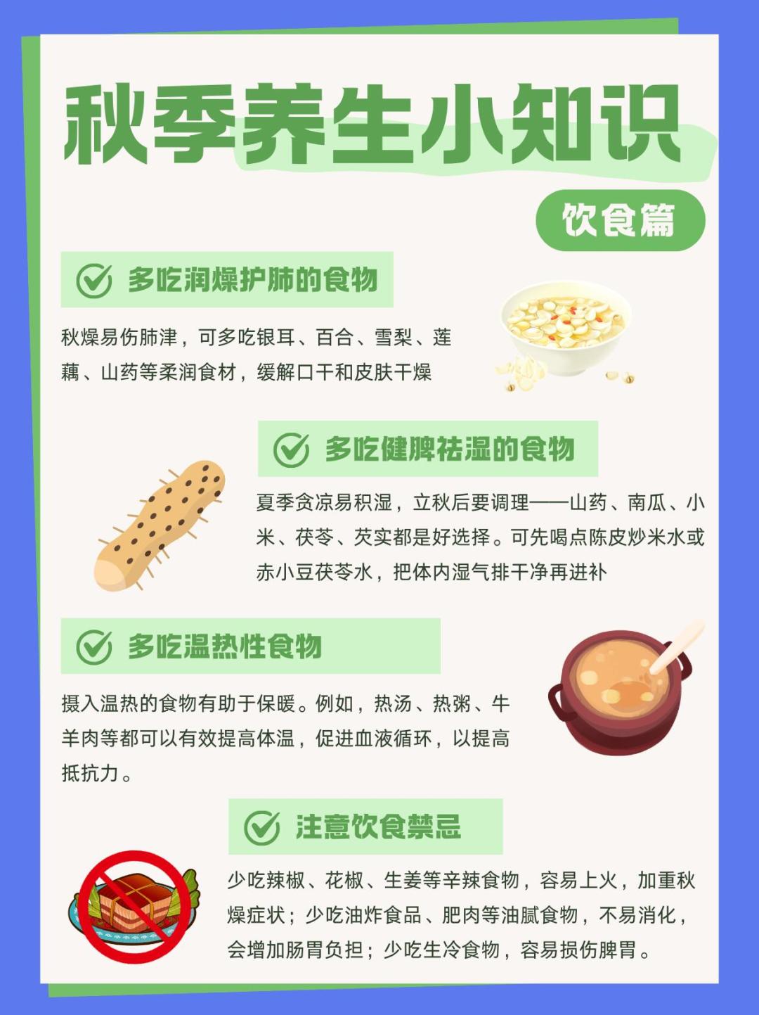 秋季养生小知识 + 4道懒人食谱 1