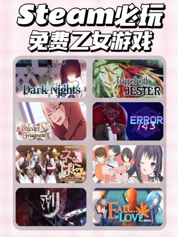 Steam免费乙女游戏！不花💰也能超好玩‼️

💖Dark Nights
灵异悬疑微恐乙游，全员非人类！女主所住的村庄发生人员不明原因消失，在调查灵异失踪案件时偶遇四位男人，随之发生的故事

💖被小丑困住
游戏中玩家开局即失忆，并且发现自己面前是一个似乎并不认识的奇怪的小丑，和小丑对话，并通过选择来进入不同的剧情分支

💖心脏碎片
双视角的视觉小说，通过与角色的互动发现背后的真相和秘密，根据视觉的