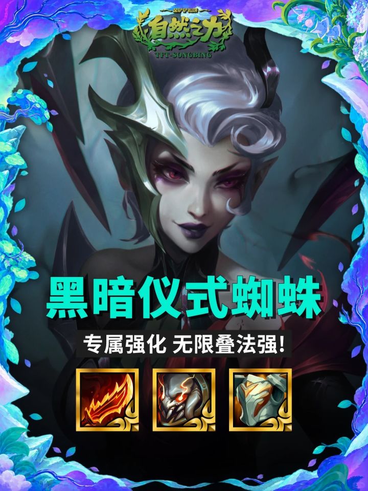 【黑暗仪式蜘蛛】专属强化 拿到就是捡分!截图