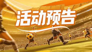 《绿茵传奇》 五一活动预告