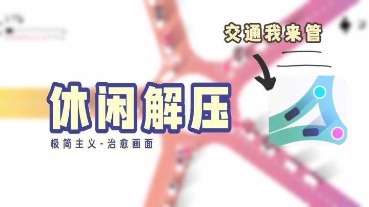 【交通我来管】一款休闲治愈小游戏,控制车辆上路,成为老司机截图
