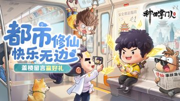 【文末福利】都市修仙囧事征集，分享趣事赢好礼