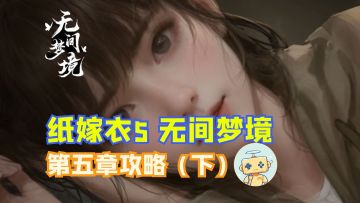 《纸嫁衣5 无间梦境》第五章攻略（下）