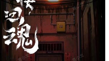 诡楼回魂：第一章攻略（中）