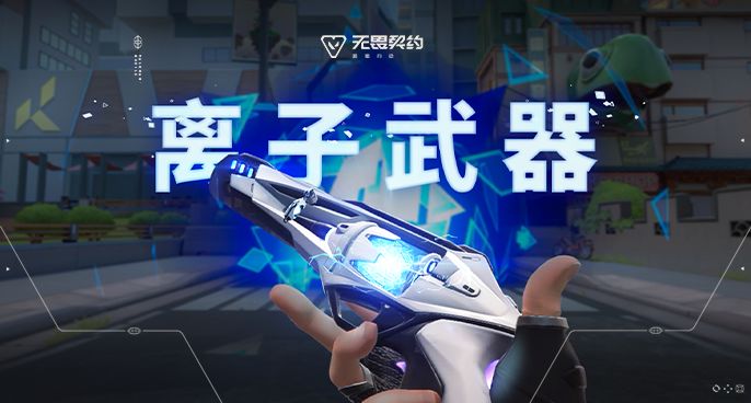 光能涌动 |【离子武器】局内特效展示截图