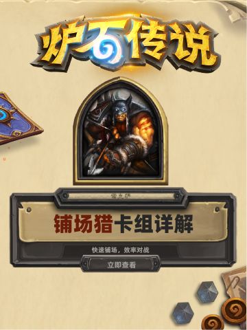 炉石传说 | 铺场猎卡组详解