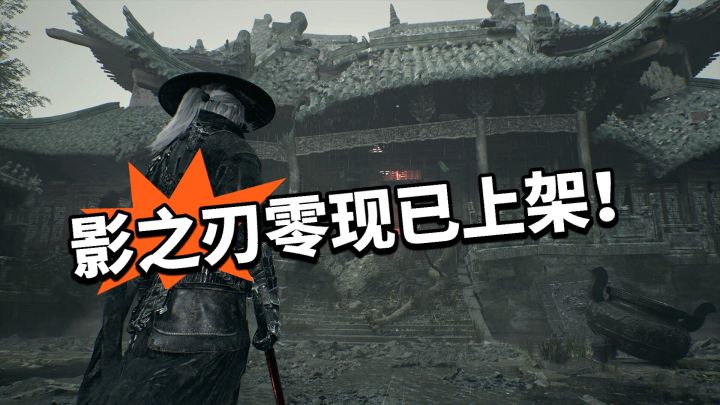 影之刃零正式上架双端商店！比肩黑猴截图