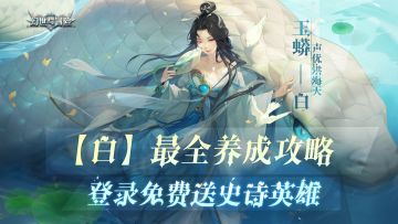 公测指南 | 史诗英雄“白”最全养成攻略