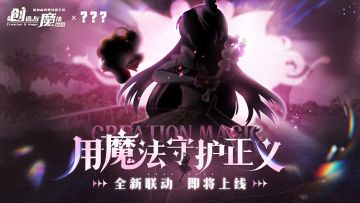 神秘嘉宾，欢迎光临~联动猜想又又又来啦！