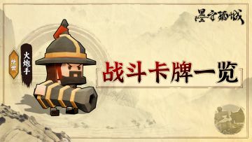 【攻略】《墨守孤城》战斗卡牌一览