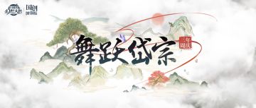 活动预告 | 祈舞泰山，全新周年庆大型活动“舞跃岱宗”明日上线！