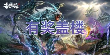 【盖楼送祝福】妄想山海兽城纪元狂欢盛典！盖楼赢限定周边！