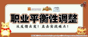【职业平衡调整公告】从反馈出发的改变：职业优化进行时